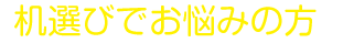 机選びでお悩みの方、