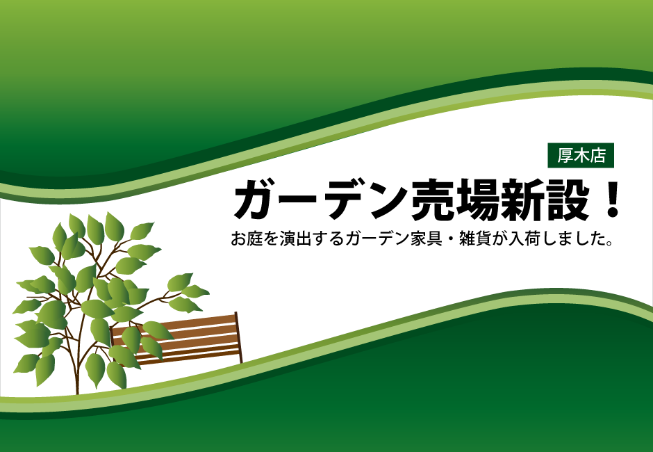 ガーデン売場新設