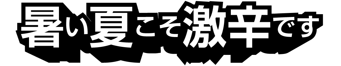 暑い夏こそ激辛です。