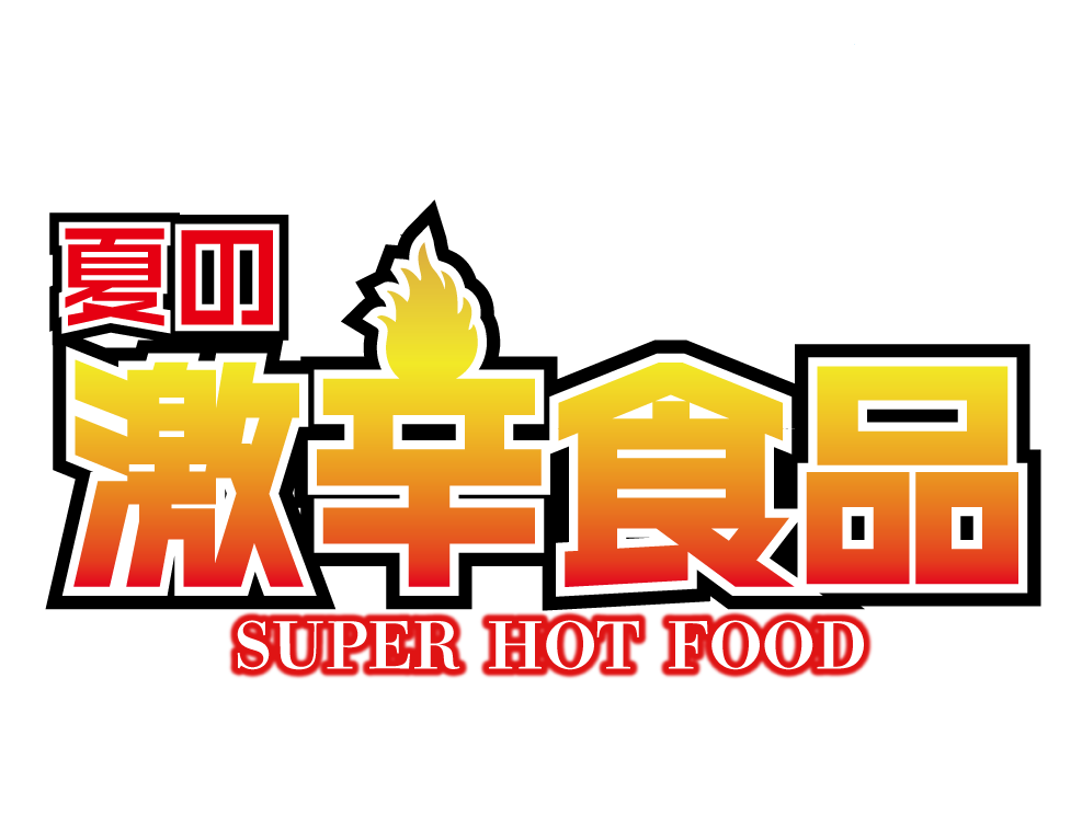 夏の激辛食品特集