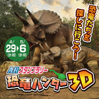 ARスタンプラリー 恐竜ハンター3D