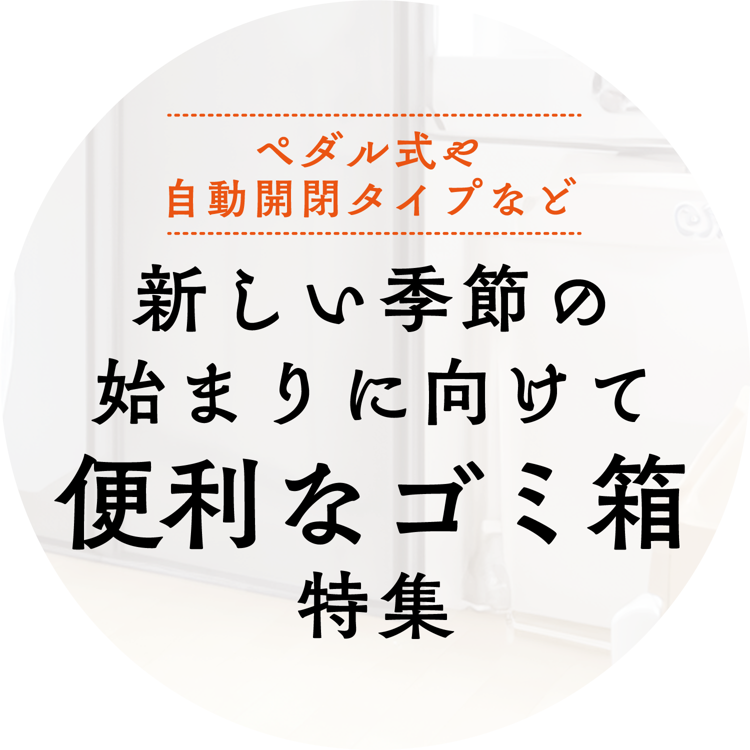 新しい季節の始まりに向けて便利なゴミ箱特集