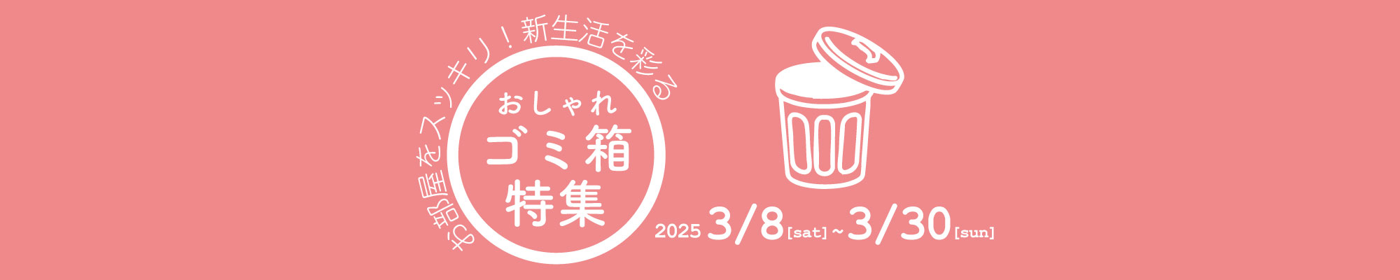 ゴミ箱特集