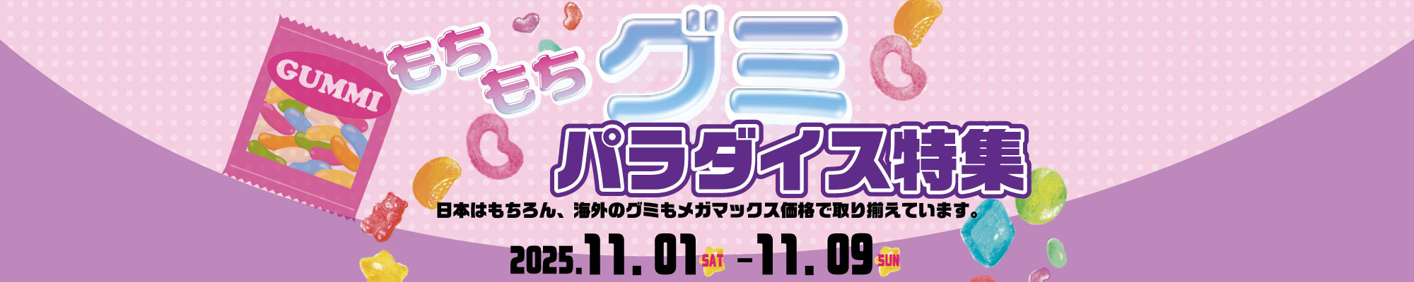 もちもちグミパラダイス