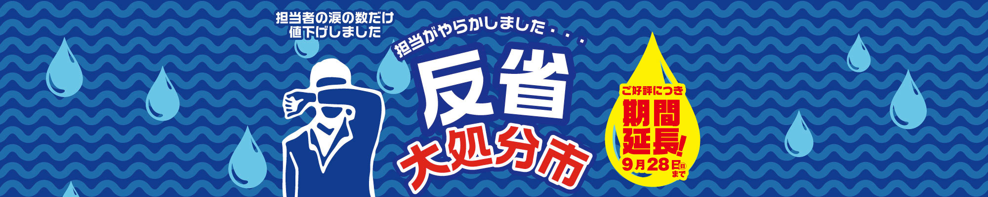 担当がやらかしました… 反省大処分市｜MEGAMAX(メガマックス