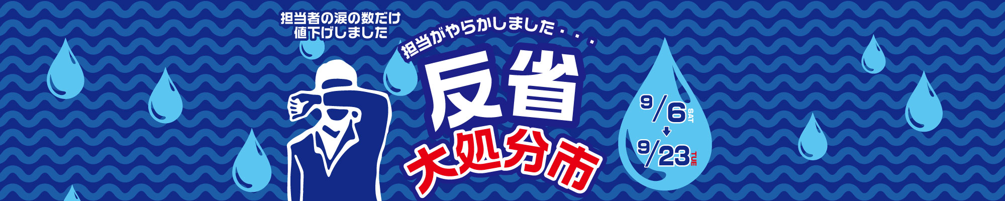 反省会セール　在庫処分市