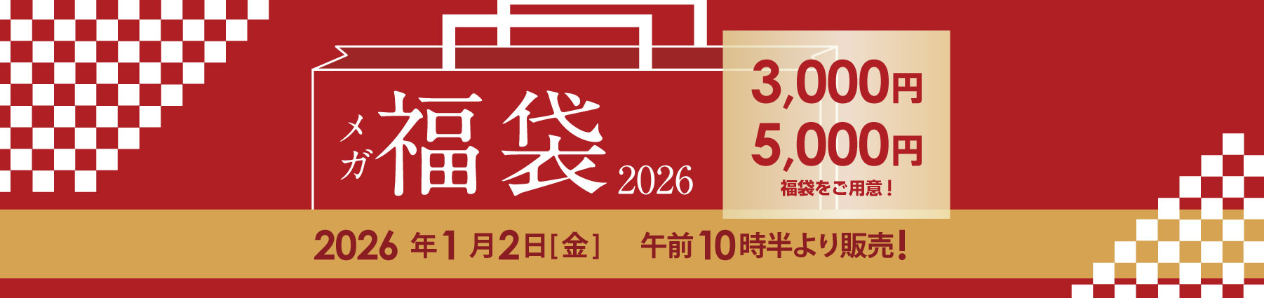 メガ福袋2026