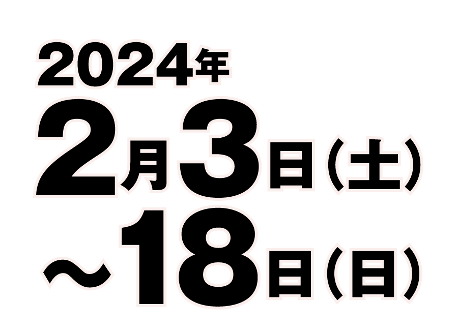 2024年2月3日~18日