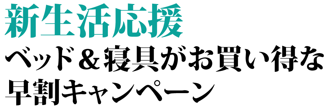 新生活応援ベッド&寝具がお買い得な早割キャンペーン