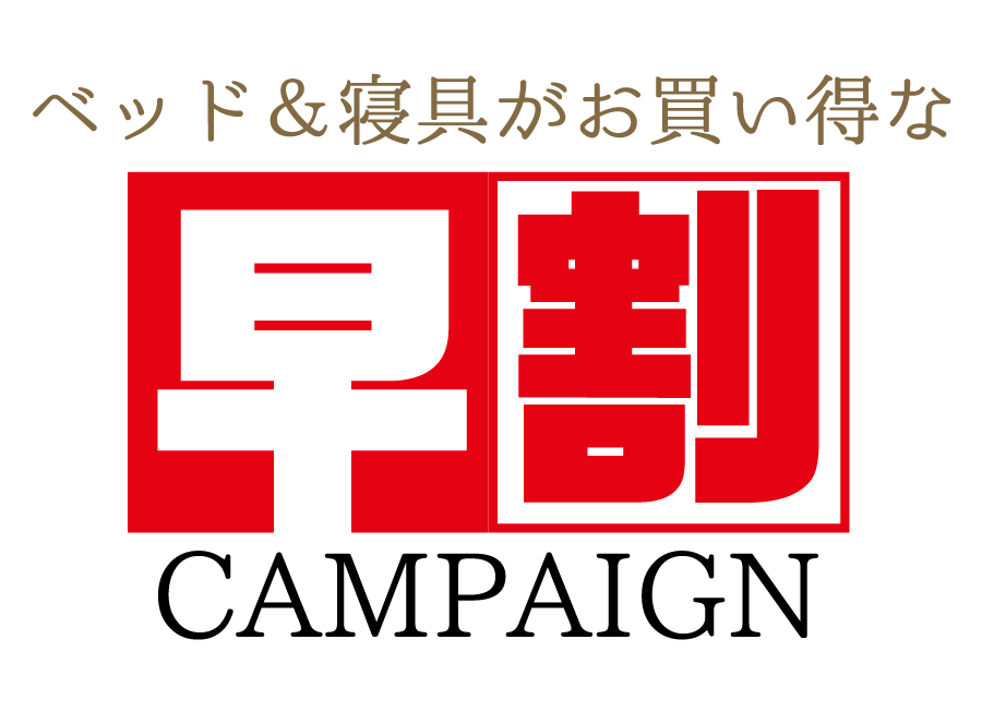 早割キャンペーン