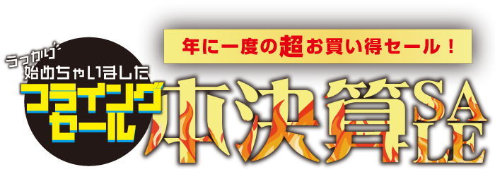 年に一度の超お買い得！本決算セール