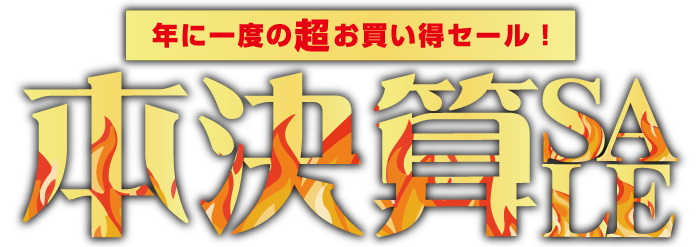 年に一度の超お買い得！本決算セール