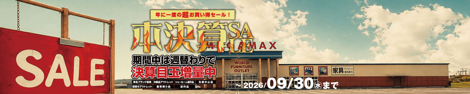 本決算セール！アウトレット品がさらに安い！