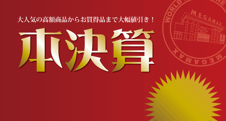 本決算セール