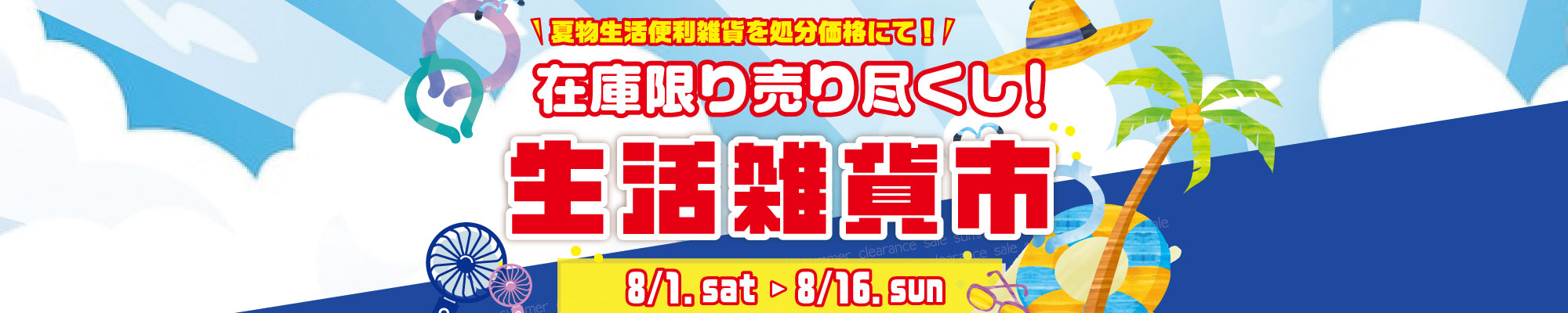 在庫限りの尽くし！生活雑貨市