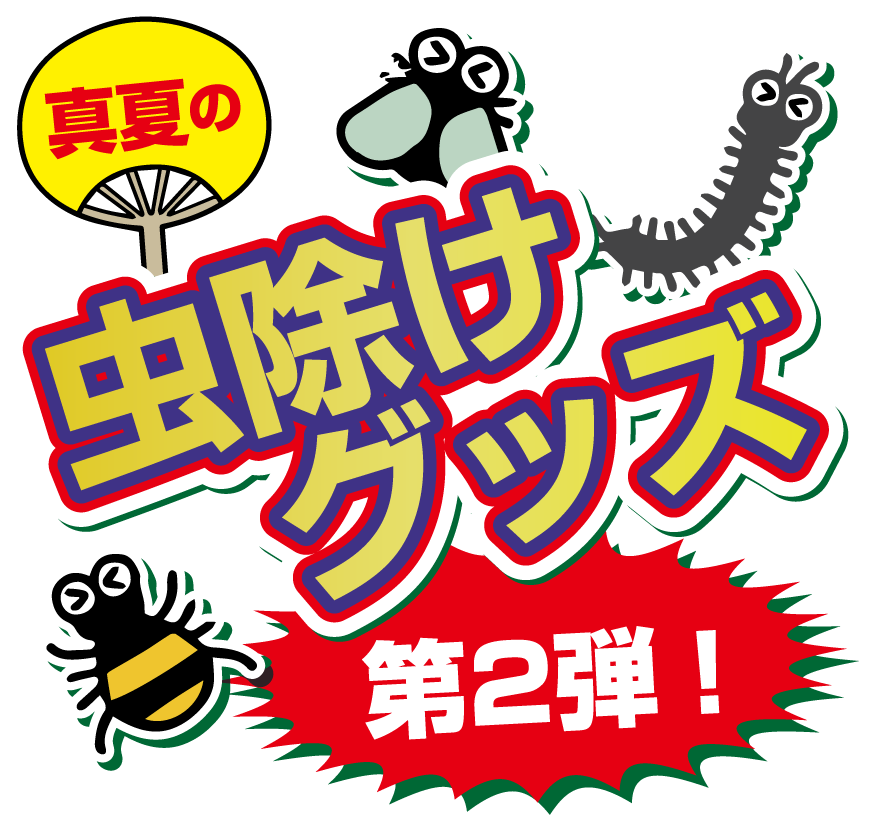早めの対策！虫よけグッズ