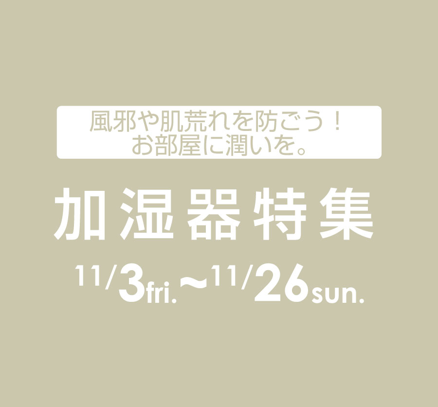 加湿器特集
