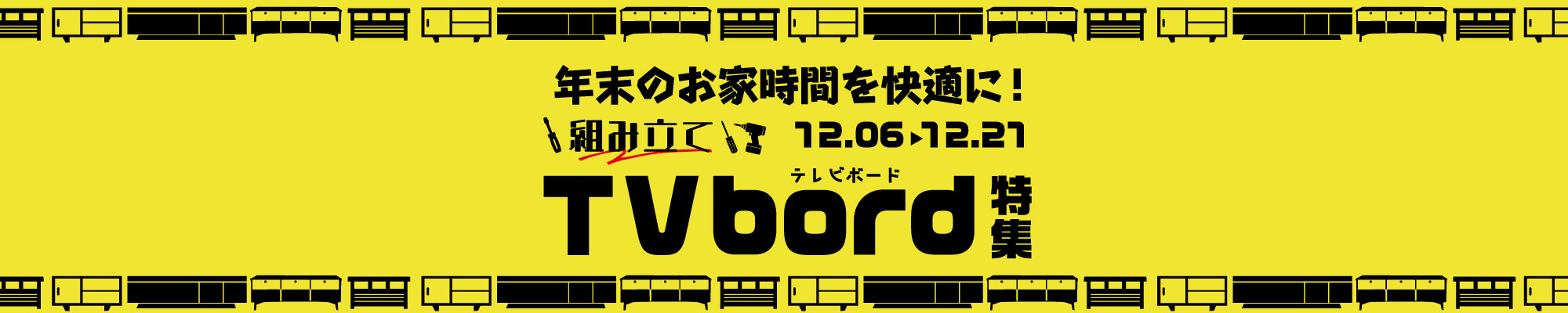 年末おうち時間をもっと快適に！組み立てTVボード