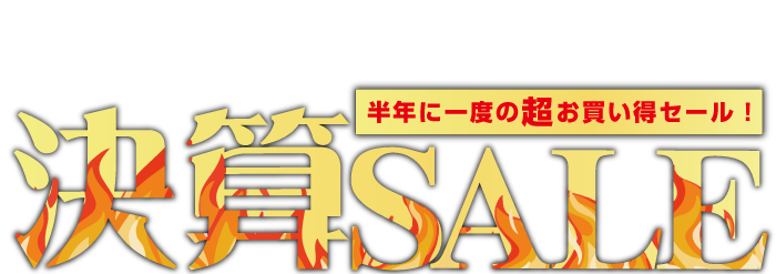 半期に一度の超お買い得!決算セール