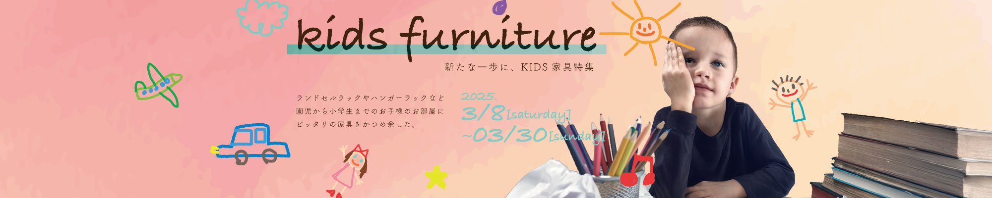 KIDS家具特集