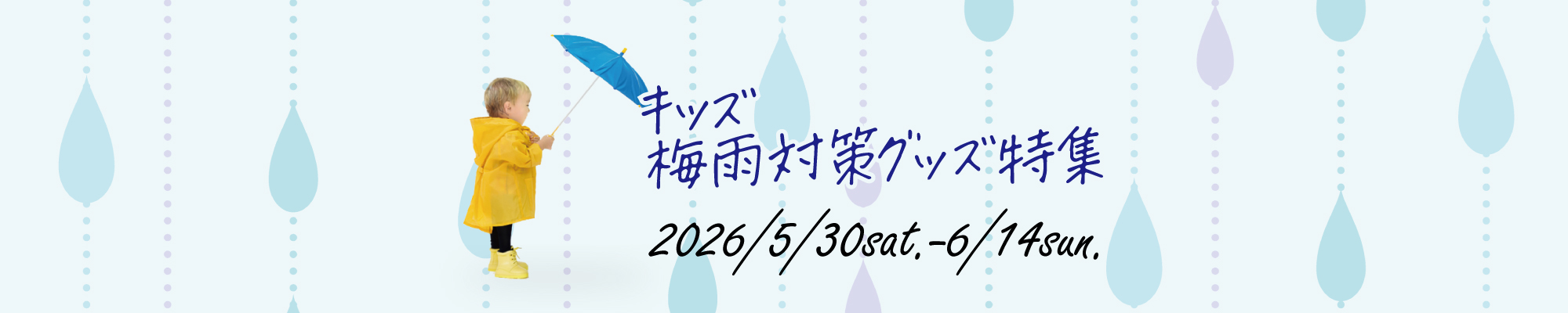 キッズ梅雨対策グッズ特集