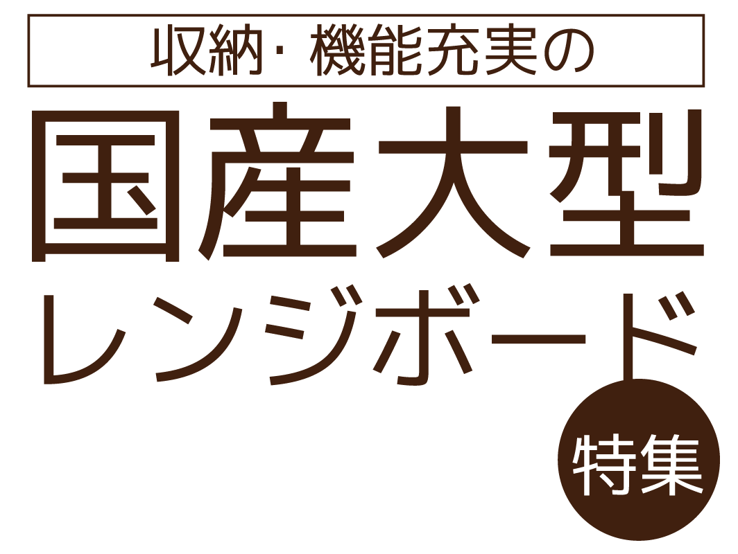 収納・機能充実の国産大型レンジボード特集