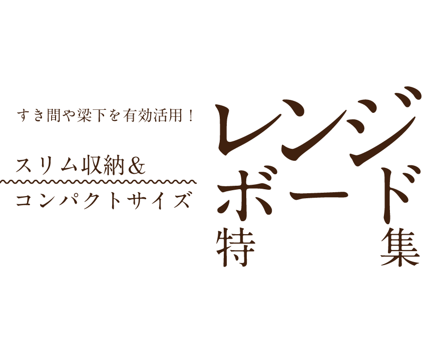 スリム収納&コンパクトサイズ食器棚