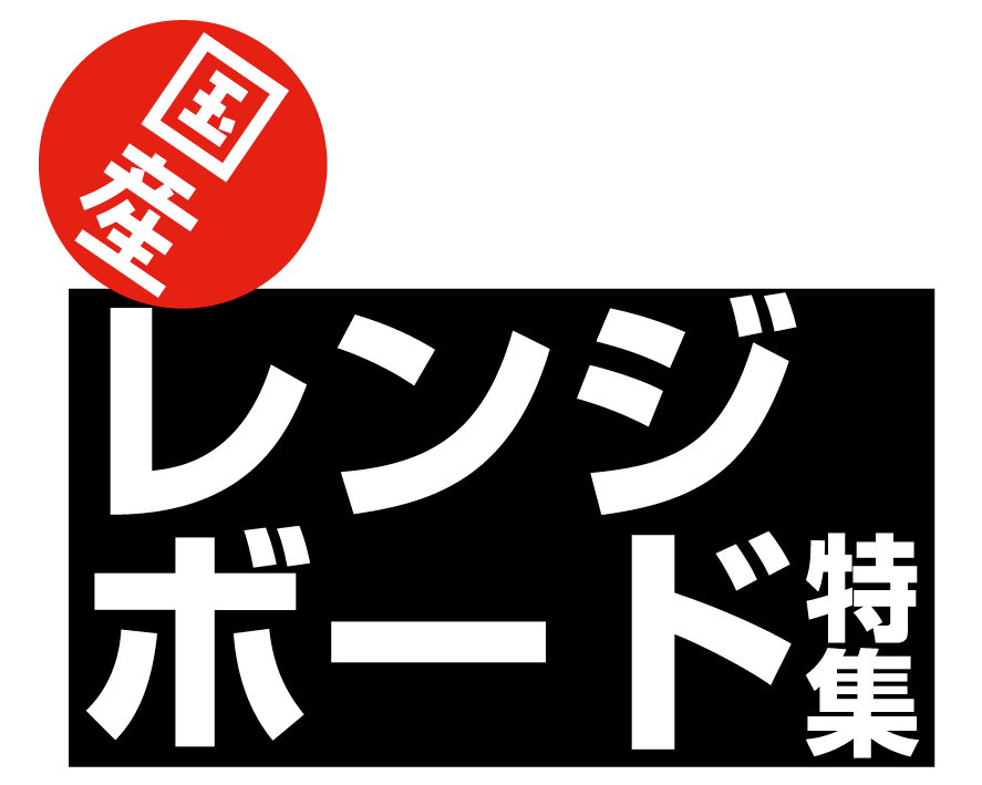 国産レンジボード