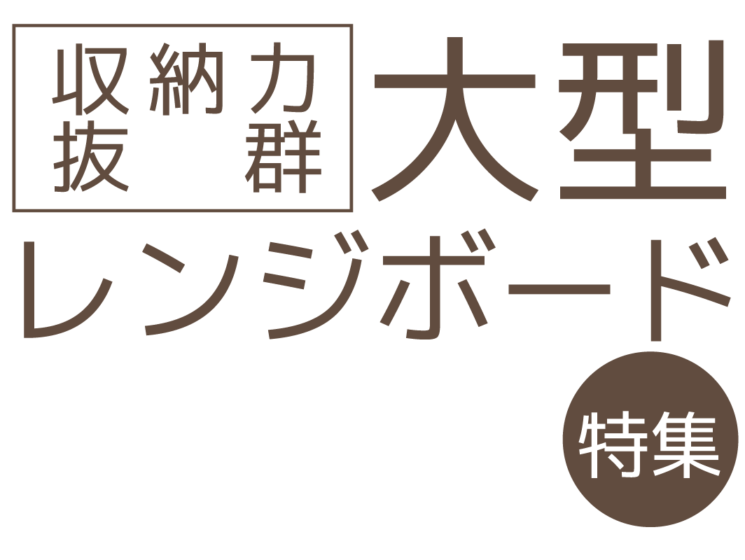 収納・機能充実の国産大型レンジボード特集