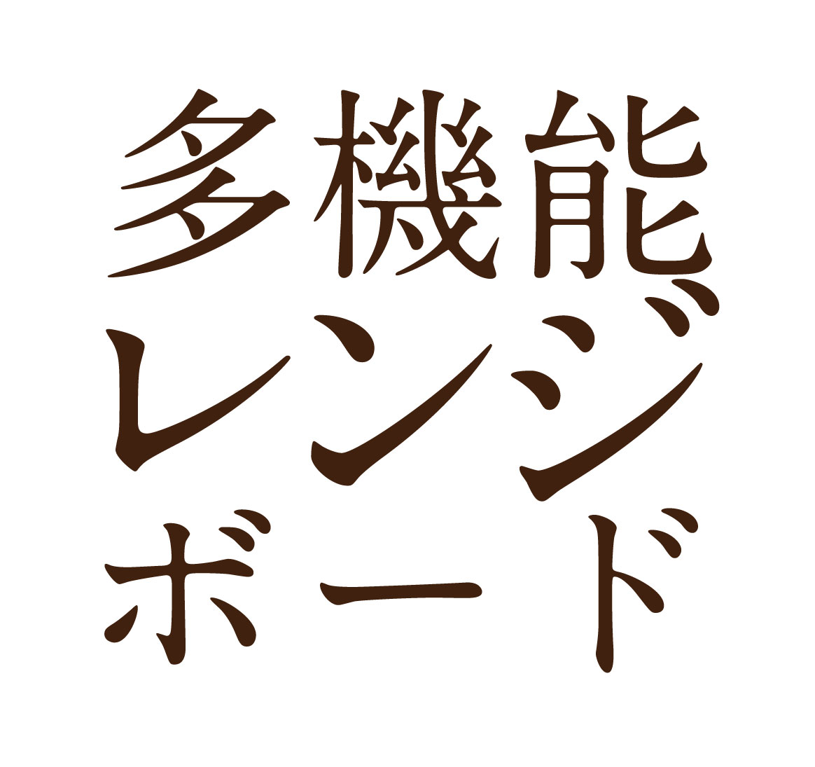 多機能レンジボード特集