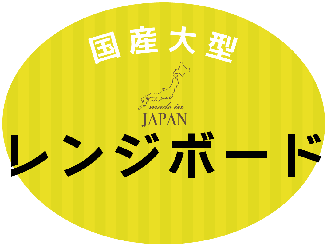 収納・機能充実の国産大型レンジボード特集