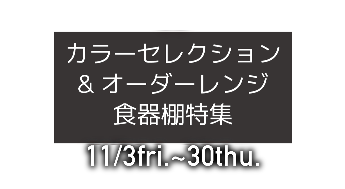 カラーセレクション&オーダーレンジ食器棚