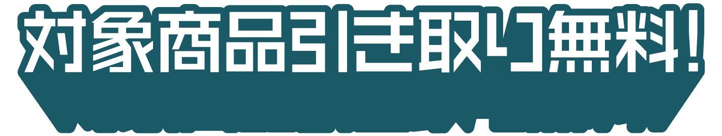 対象商品引き取り無料