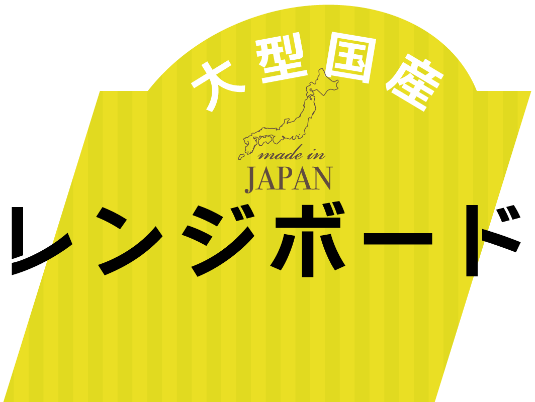 収納・機能充実の国産大型レンジボード特集
