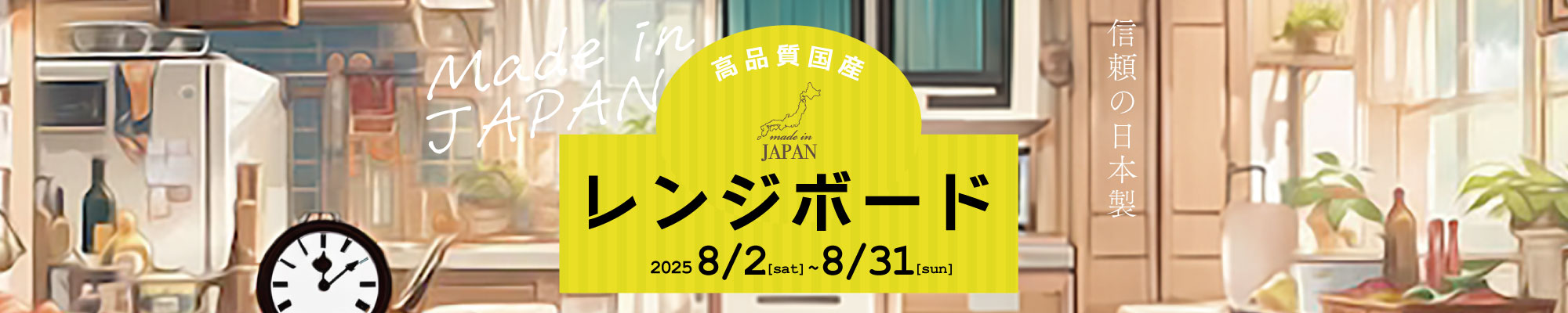 高品質国産レンジボード