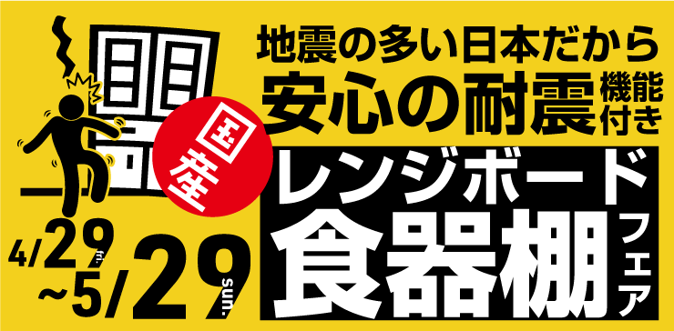 国産耐震レンジボード・食器棚