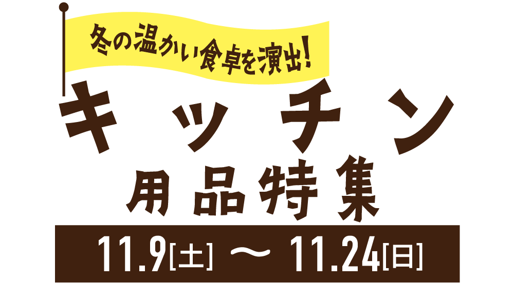 冬の温かい食卓を演出するキッチン用品特集