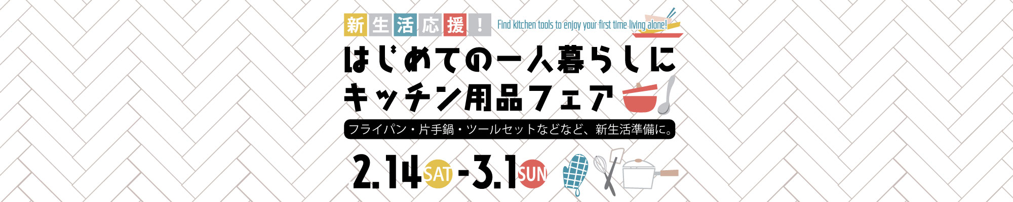 新生活応援！はじめての一人暮らしキッチン用品フェア