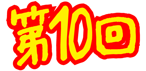第10回