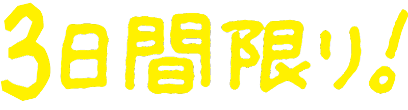 ３日間限り