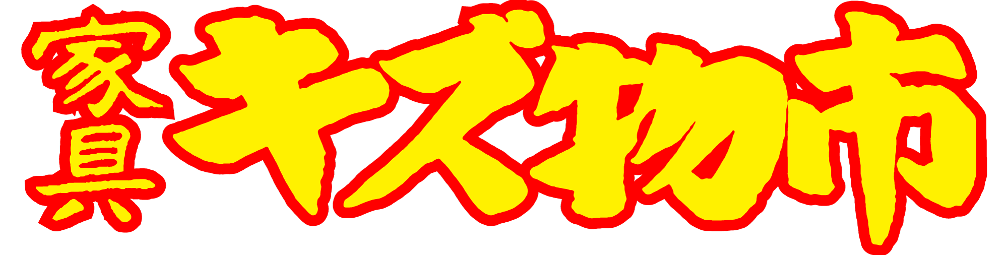 家具の傷物市