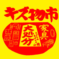 第7回キズ物市アンコール