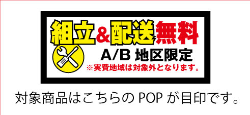 こたつ組み立て配送無料キャンペーン