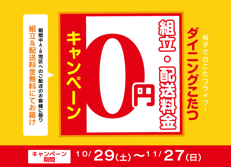 こたつ組み立て配送無料キャンペーン