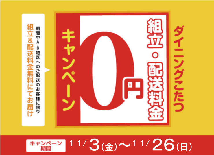こたつ組み立て配送無料キャンペーン