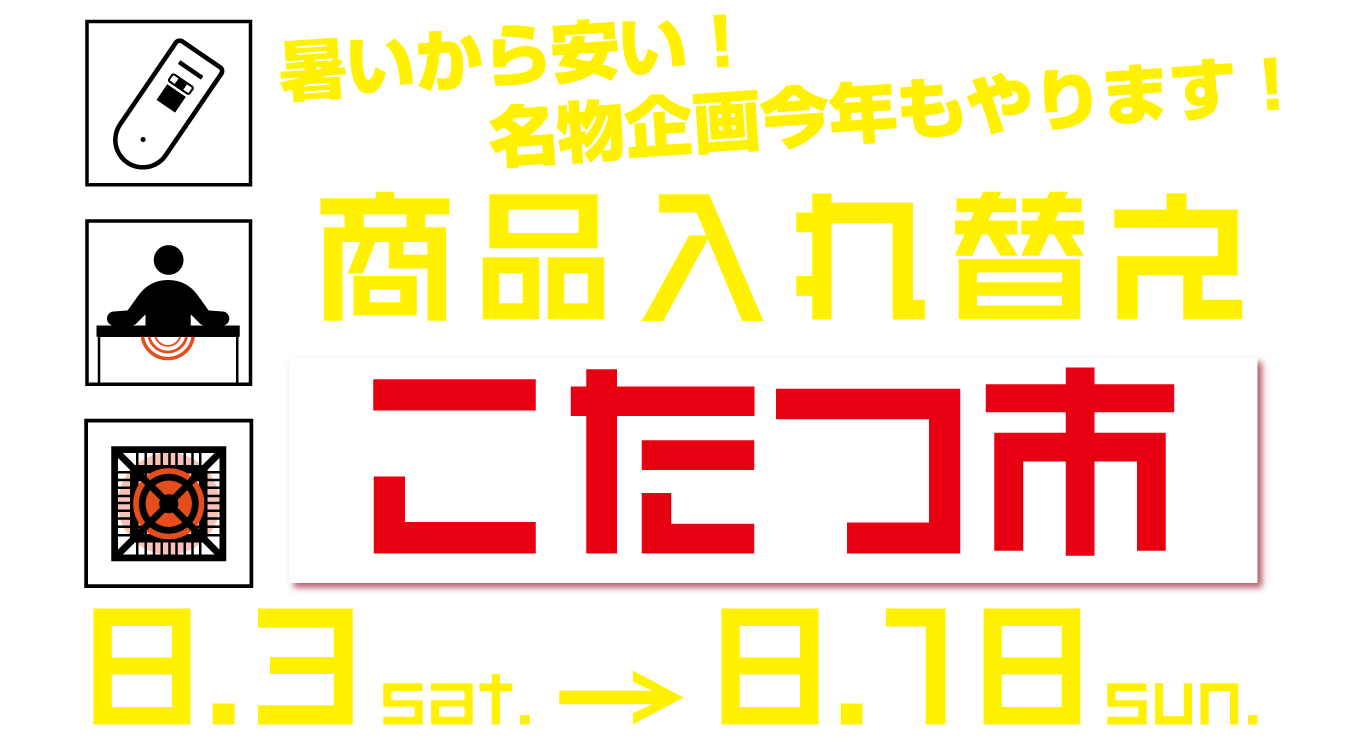 商品入れ替えこたつ市