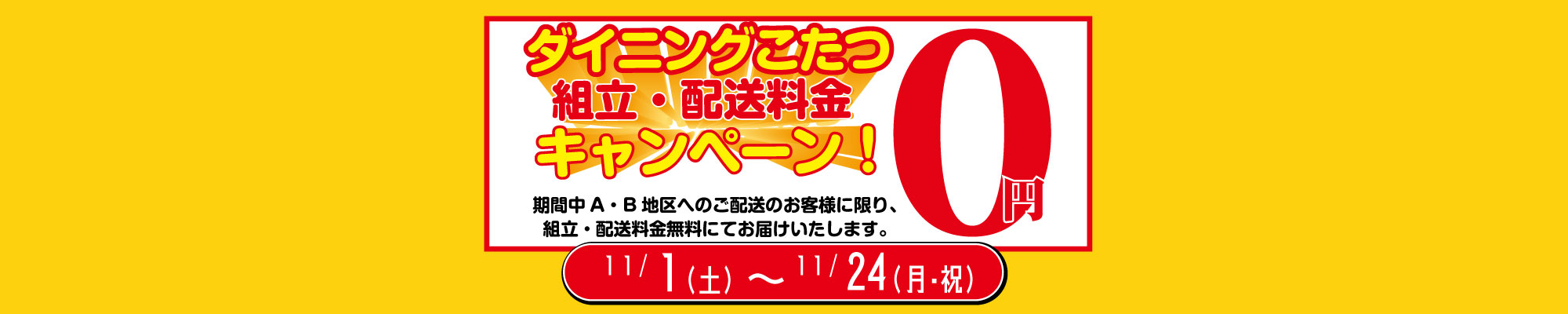 ダイニングこたつ配送・組立て0円キャンペーン