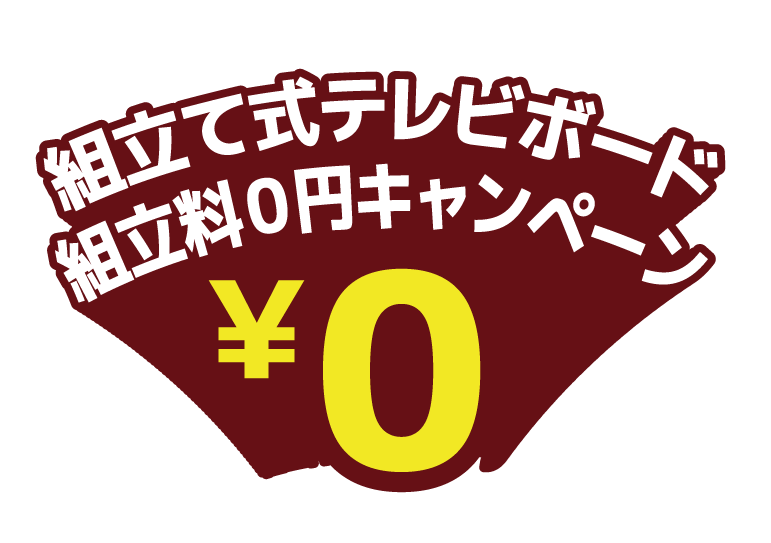 組立式テレビボード組み立て0円