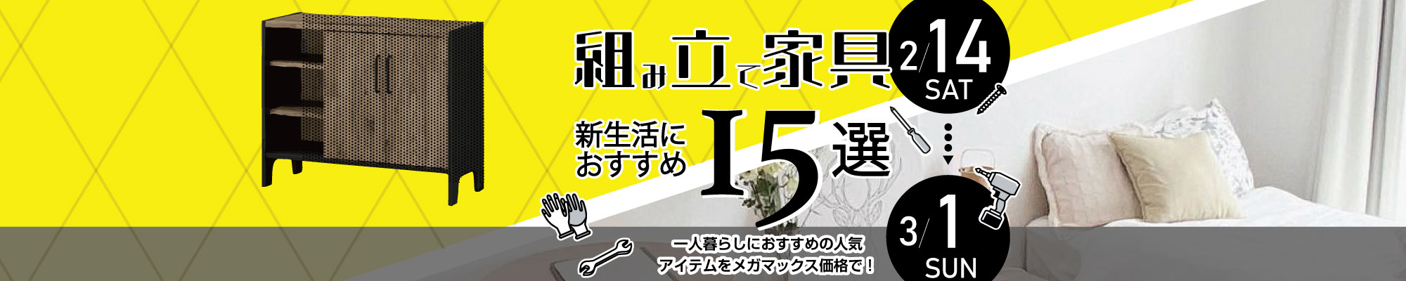 一人暮らしにおすすめ！組立家具新生活にオススメ１５選