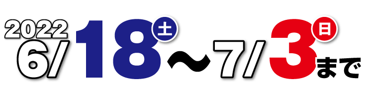 2022/6/18~07/03